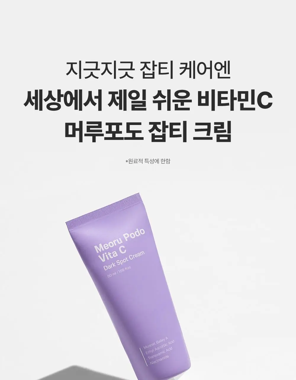 [잡티미백케어] 성분에디터 머루포도 비타 C 잡티크림 50g 상세페이지 51